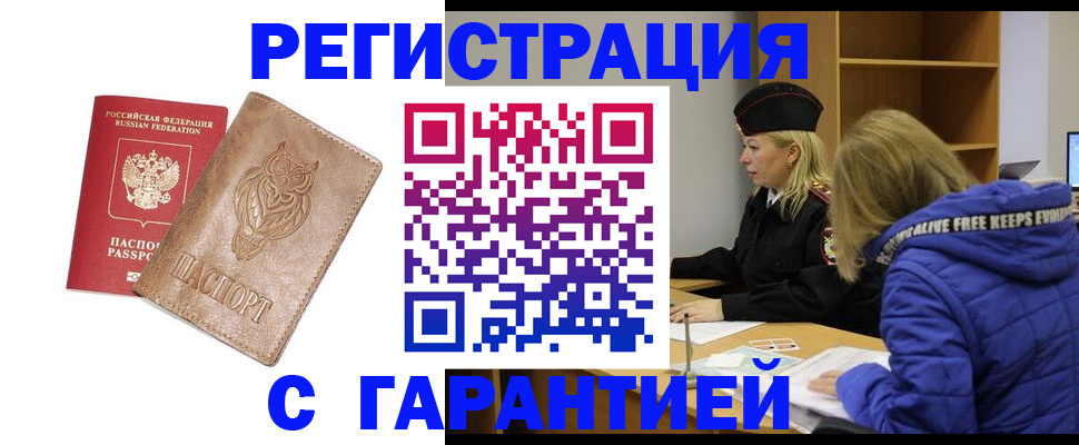 временная регистрация надежно в Кемерово